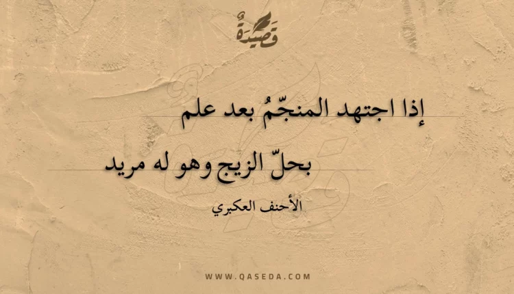 قصيدة إذا اجتهد المنجم بعد علم