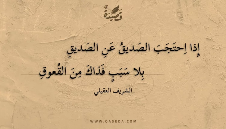 قصيدة إذا احتجب الصديق عن الصديق