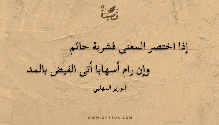 قصيدة إذا اختصر المعنى فشربة حائم