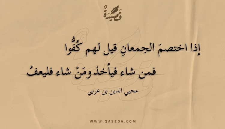 قصيدة إذا اختصم الجمعان قيل لهم كفوا