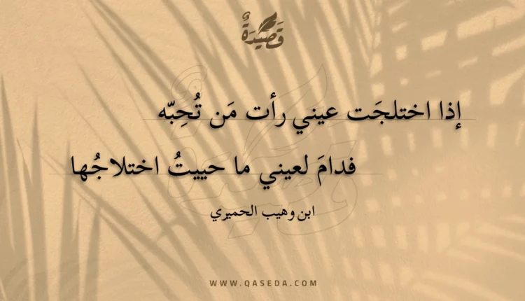 قصيدة إذا اختلجت عيني رأت من تحبه