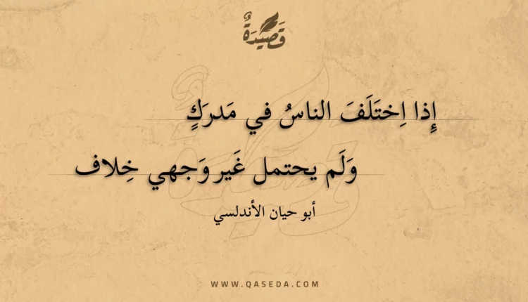 قصيدة إذا اختلف الناس في مدرك
