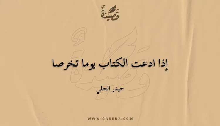 قصيدة إذا ادعت الكتاب يوما تخرصا