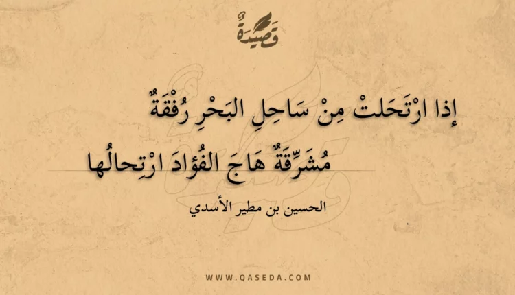 قصيدة إذا ارتحلت من ساحل البحر رفقة