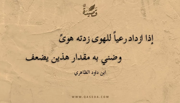 قصيدة إذا ازداد رعيا للهوى زدته هوى