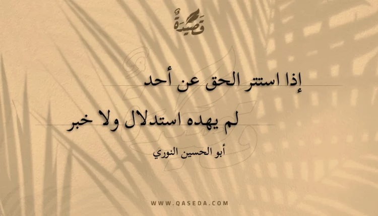 قصيدة إذا استتر الحق عن أحد