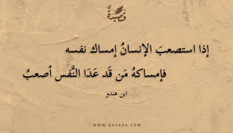 قصيدة إذا استصعب الإنسان إمساك نفسه