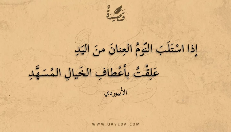 قصيدة إذا استلب النوم العنان من اليد