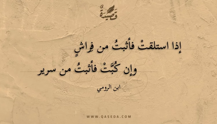 قصيدة إذا استلقت فأثبت من فراش