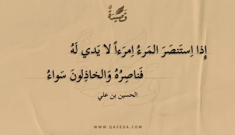 قصيدة إذا استنصر المرء امرءا لا يدي له