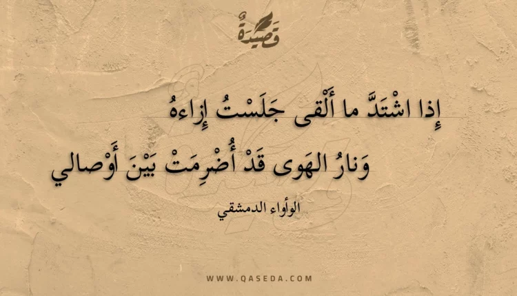 قصيدة إذا اشتد ما ألقى جلست إزاءه