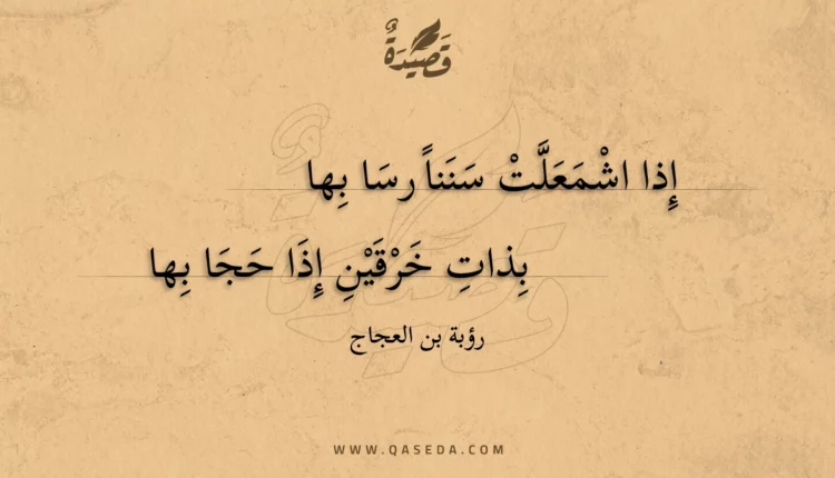 قصيدة إذا اشمعلت سننا رسا بها