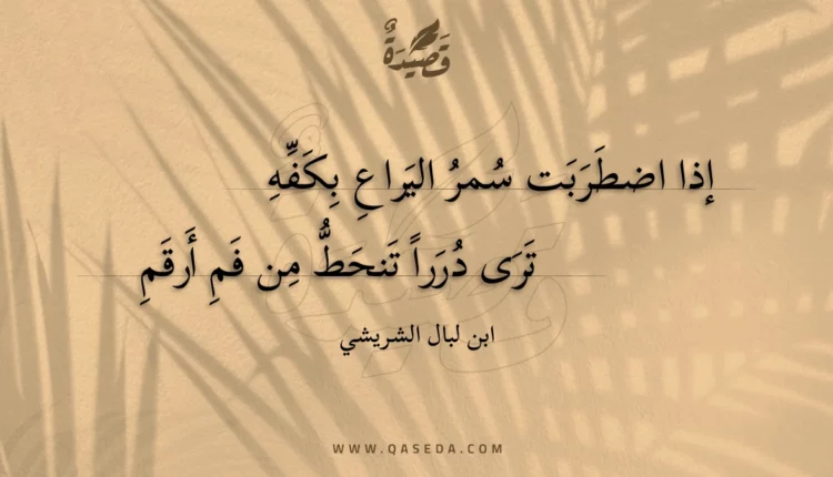 قصيدة إذا اضطربت سمر اليراع بكفه