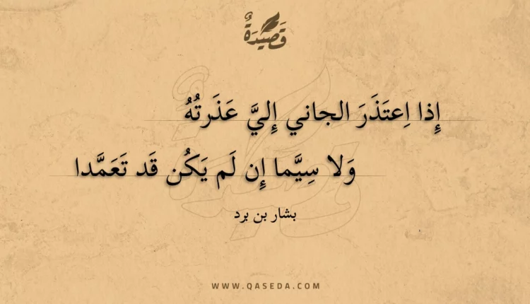 قصيدة إذا اعتذر الجاني إلي عذرته