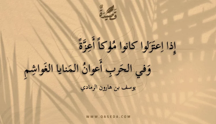 قصيدة إذا اعتزلوا كانوا ملوكا أعزة