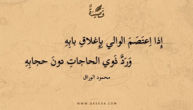 قصيدة إذا اعتصم الوالي بإغلاق بابه