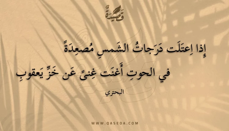 قصيدة إذا اعتلت درجات الشمس مصعدة