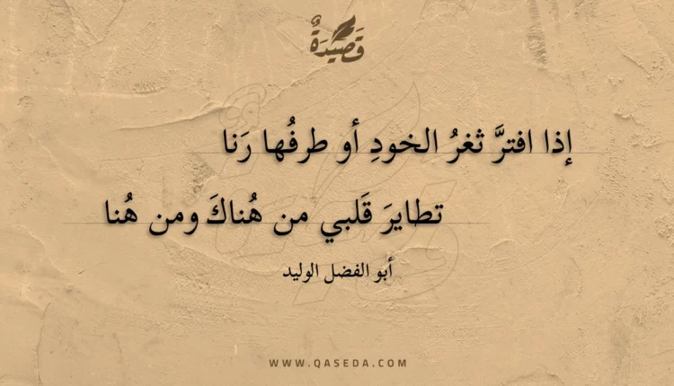 قصيدة إذا افتر ثغر الخود أو طرفها رنا