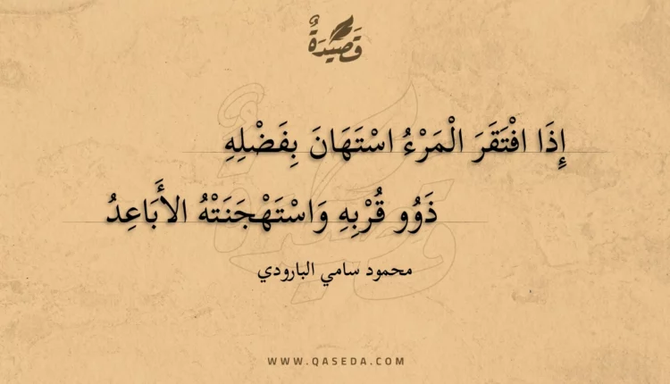 قصيدة إذا افتقر المرء استهان بفضله