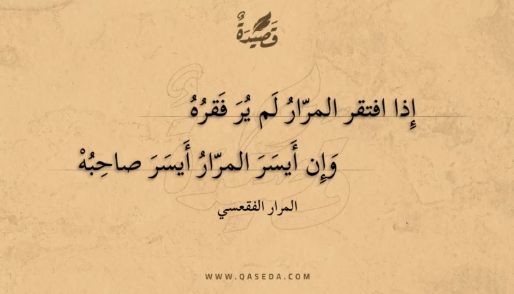 قصيدة إذا افتقر المرار لم ير فقره