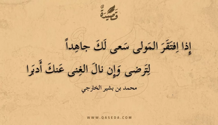قصيدة إذا افتقر المولى سعى لك جاهدا