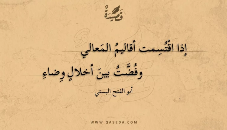 قصيدة إذا اقتسمت أقاليم المعالي