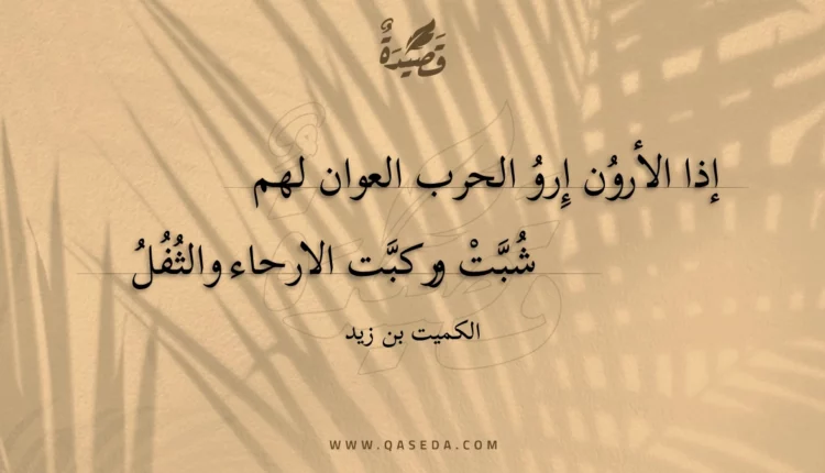قصيدة إذا الأرون إرو الحرب العوان لهم