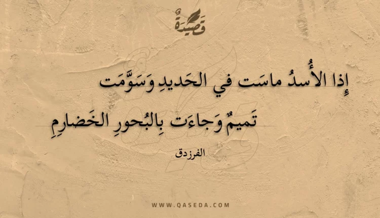 قصيدة إذا الأسد ماست في الحديد وسومت