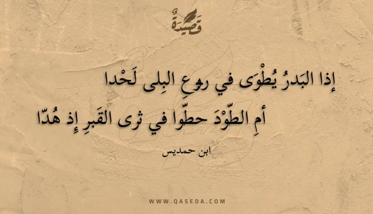 قصيدة إذا البدر يطوى في ربوع البلى لحدا