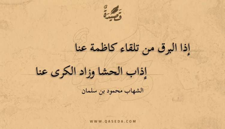 قصيدة إذا البرق من تلقاء كاظمة عنا