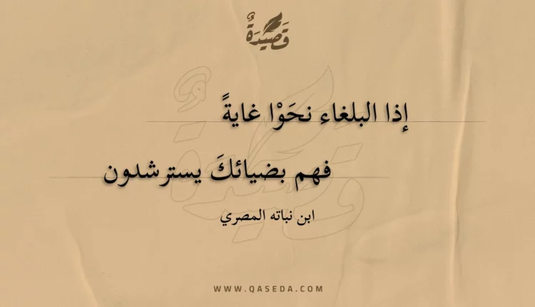 قصيدة إذا البلغاء نحوا غاية