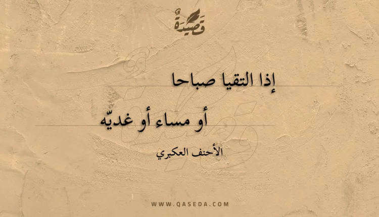 قصيدة إذا التقيا صباحا