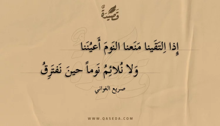 قصيدة إذا التقينا منعنا النوم أعيننا