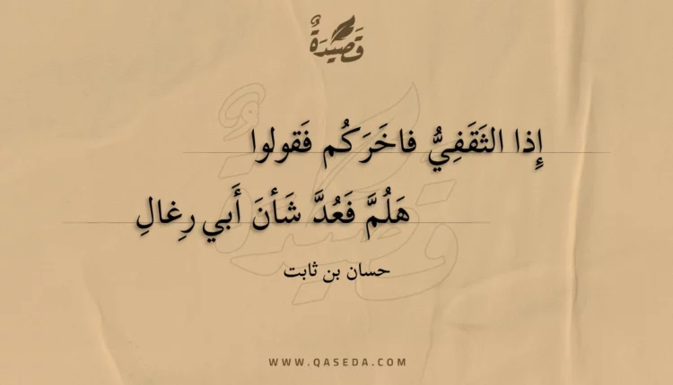 قصيدة إذا الثقفي فاخركم فقولوا