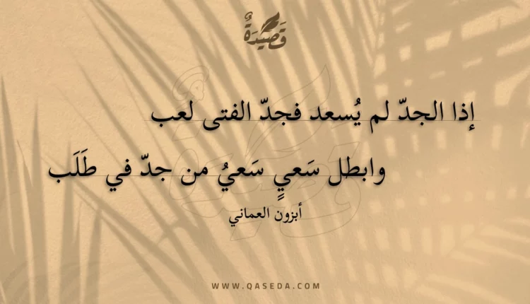 قصيدة إذا الجد لم يسعد فجد الفتى لعب