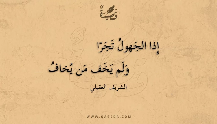 قصيدة إذا الجهول تجرا