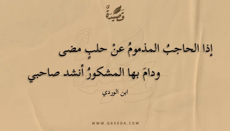قصيدة إذا الحاجب المذموم عن حلب مضى