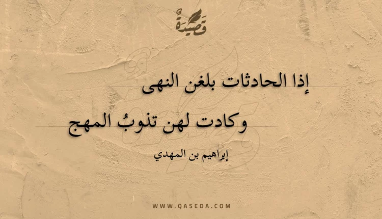 قصيدة إذا الحادثات بلغن النهى