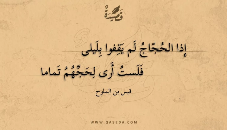 قصيدة إذا الحجاج لم يقفوا بليلى