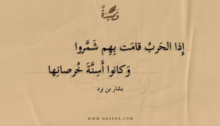 قصيدة إذا الحرب قامت بهم شمروا