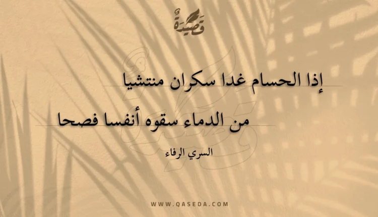 قصيدة إذا الحسام غدا سكران منتشيا