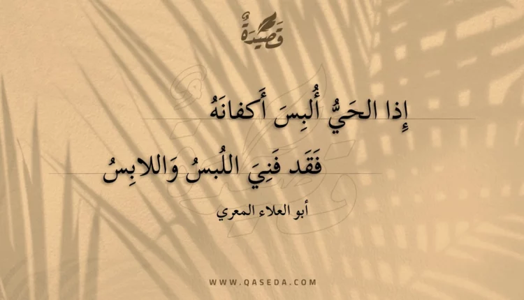 قصيدة إذا الحي ألبس أكفانه