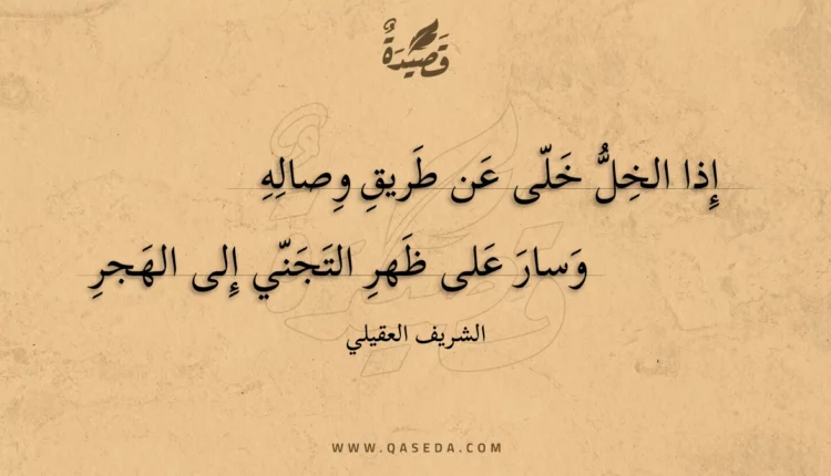 قصيدة إذا الخل خلى عن طريق وصاله