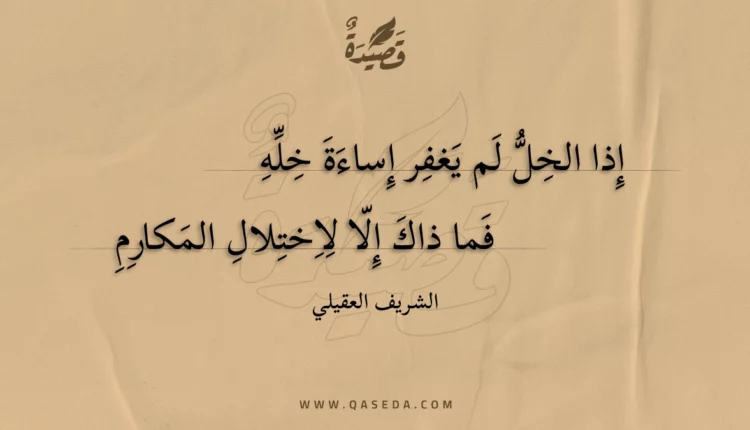 قصيدة إذا الخل لم يغفر إساءة خله