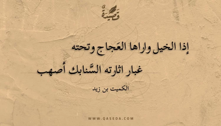 قصيدة إذا الخيل واراها العجاج وتحته