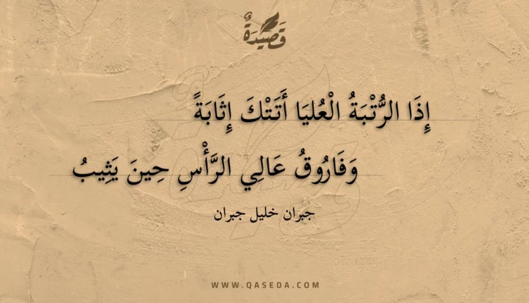 قصيدة إذا الرتبة العليا أتتك إثابة