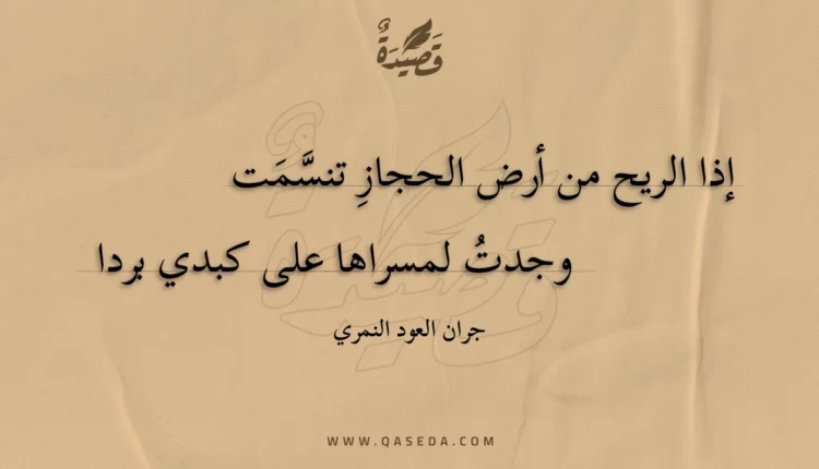 قصيدة إذا الريح من أرض الحجاز تنسمت