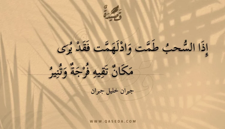 قصيدة إذا السحب طمت وادلهمت فقد يرى