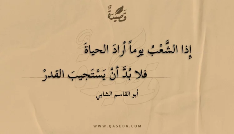 قصيدة إذا الشعب يوما أراد الحياة