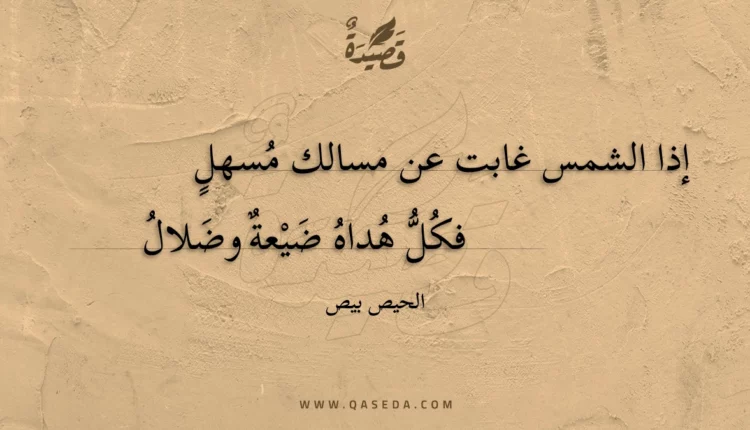 قصيدة إذا الشمس غابت عن مسالك مسهل